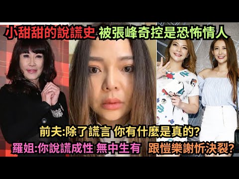 愷樂晒B超照卻被前友人爆料,怒嗆"賣友求榮博關注".為何大家都把矛頭直指小甜甜?刮張峰奇車事件,因被前夫控DV狗瘋狂說謊?小甜甜控謝忻養死狗事件