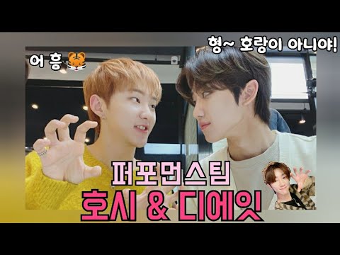 [세븐틴/ 디에잇/ 호시] 퍼포먼스팀 명호, 순영 케미 모음 ZIP