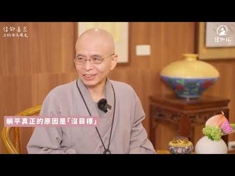 「八正道」翻轉躺平族 法源法師 vs  法藏法師｜藏和尚 不得不信 藏和尚#EP06 #躺平 #八正道 #科學看佛法 #法源法師 #藏和尚