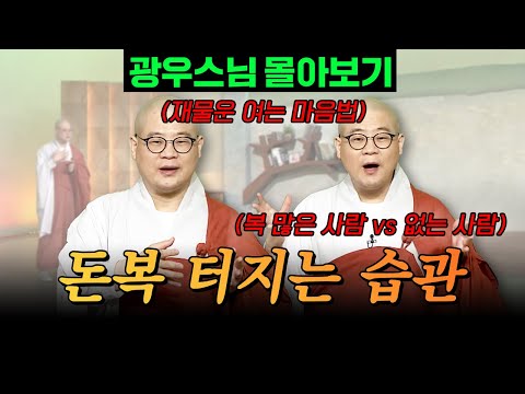 돈복 터지는 습관을 알고 싶다면 주목!💸 "나는 복을 짓고 있는 사람인가?"ㅣ재물운 여는 마음법 [광우스님 소나무 시즌 3 3편 몰아보기]