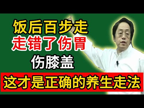 倪海厦:饭后百步走有讲究!走错了伤胃又伤膝盖,这才是正确的养生走法!#倪海廈#倪師#養生#中醫調理#中醫食療#倪師中醫智慧館