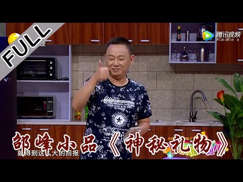 欢乐饭米粒 第四季 第三十一期：邵峰小品《神秘礼物》