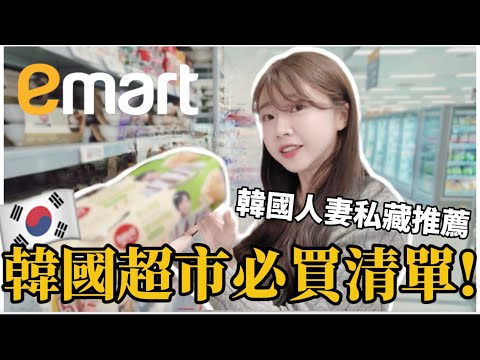 🇰🇷2025韓國超市必買清單🔥 最新人氣商品+私藏好物推薦！韓國人妻愛用＋韓國必買伴手禮✨【韓國購物攻略】｜紹紹Soy Daily