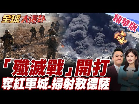 "殲滅戰"開打!紅軍城陷落24小時"被俄軍打穿".掃射敖德薩.烏軍彈盡糧絕"頓巴斯命運之戰"20萬烏軍逃兵【#全球大爆卦】精華版20250729@全球大視野Global_Vision