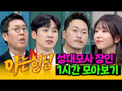 [아형✪정주행] 소름 돋는 싱크로율😨 빙의 수준의 🔥레전드🔥 성대모사 장인들 모아보기 | 아는 형님 | JTBC 20220924 방송 외