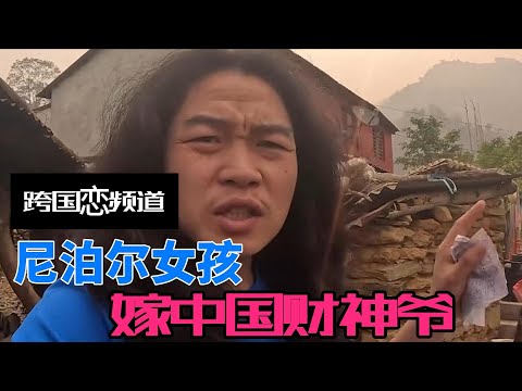 尼泊尔女孩万万没想到，本以为嫁了个流浪汉，谁料却是个财神爷