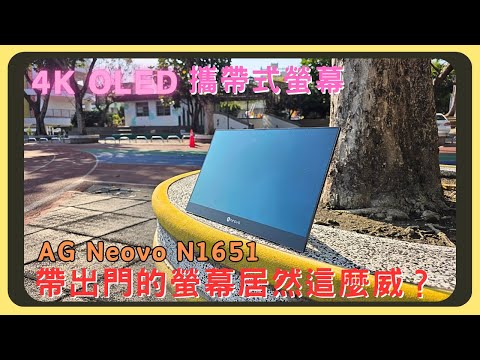 來開箱一台頂級4K OLED 可攜式螢幕！AG Neovo N1651｜15.6吋輕巧又超薄｜桌機、筆電、Macbook、iPhone、PS5、Switch支援｜亮度色彩表現｜3年保固｜胡少