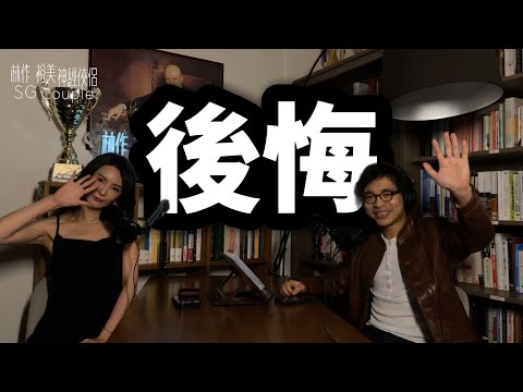 【EP34】《神經俠侶》SG Couple│後悔│Regret│Joseph Lam│Hiromi Wada主持：林作、和田裕美
