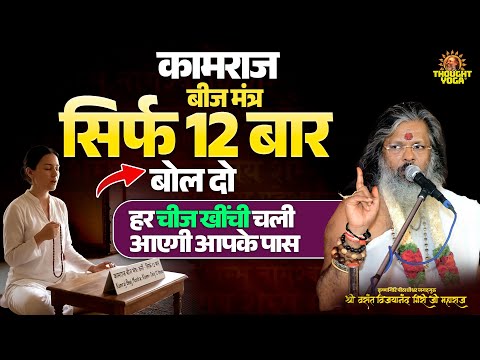 कामराज बीज मंत्र - सिर्फ 12 बार बोल दो, हर चीज खींची चली आएगी आपके पास | #kamraj  #beej_mantra