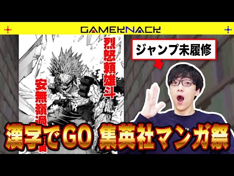 【仲間がいる"よ！】QuizKnockの総力をもってマンガの難読漢字に挑戦！【漢字でGO】