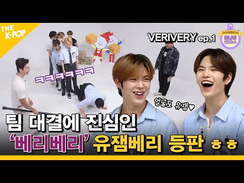 (Idol_Challenge VERIVERY Ep.1) ‘베리베리’의 막내 강민 몰이와 대결에 진심인 ‘유잼베리’의 등판 (ENG sub)