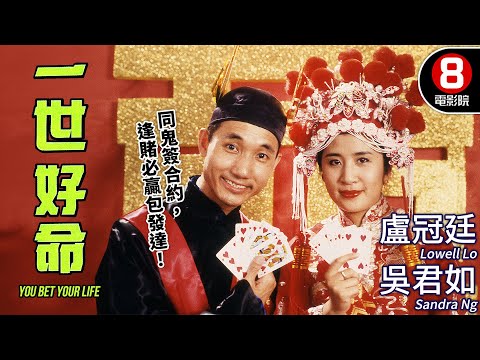 高分好評香港恐怖喜劇 《猛鬼差館》劉鎮偉監製｜一世好命 (You Bet Your Life)｜盧冠廷｜吳君如｜黃一山｜尹麗玉｜MULTISUB｜8號電影院 HK Movie｜香港電影01｜1991