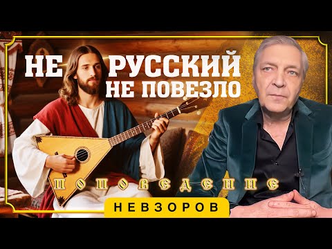 Русским не повезло с Иисусом, обрезание не утаишь #невзоров