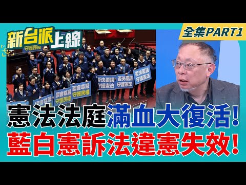憲法法庭大復活!大法官判新版憲訴法修正案違憲 打臉藍白! 扯清德宗獨裁.阻止賴清德變成袁世凱 藍白提彈劾有理?｜李正皓 主持｜【新台派上線 part1】20251219｜三立新聞台