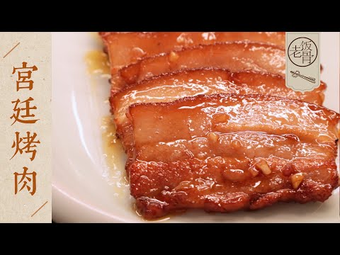 【國宴大師•宮廷烤肉】一煮一炸一炒，外焦里嫩油爆爆！夾在餅裡來點蔥絲，簡直絕了！| 老飯骨