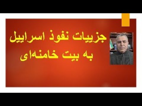 جزییات نفوذ اسراییل به بیت خامنه‌ای