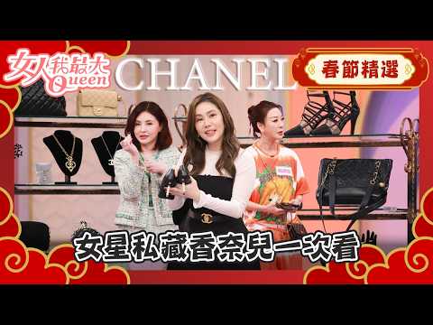【春節精選】女星私藏香奈兒一次看 經典包款全曝光! #春節精選 #香奈兒 #女人我最大