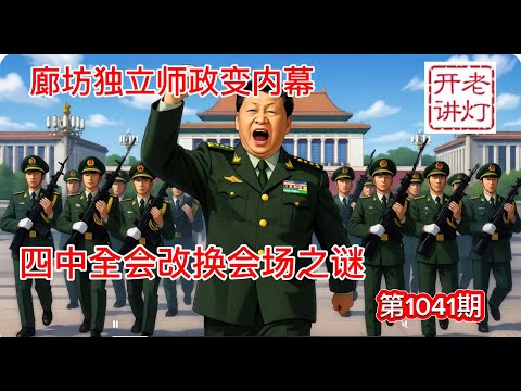 震撼：廊坊独立师政变内幕，四中全会转换会场之谜，中共稀土牌彻底失灵。《老灯开讲第1041期》