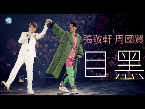 THE NEXT 20 張敬軒演唱會 第25場嘉賓 |  周國賢  目黑  14天