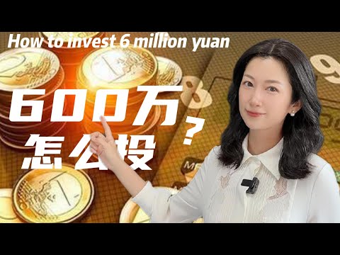 如果你有600万，你会怎么投？高净值家庭资产配置实用指南｜If You Had 6 Million, How Would You Invest It?
