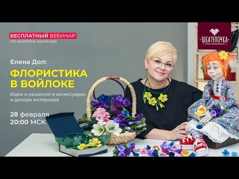 Флористика в войлоке. Идеи и решения в аксессуарах и декоре интерьера.