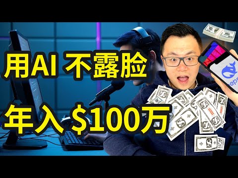 AI不是工具，是印钞机！我亲手验证的1,000万美金实战逻辑【过程详细操作演示】你把AI当助手，我把AI当公司！创业者思维揭秘：AI赚钱的真正逻辑，只有这一种
