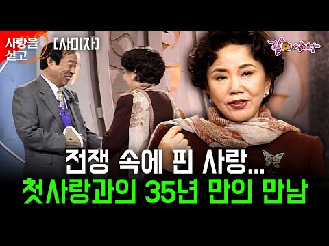 35년 만에 만나는 잊혀진 첫사랑.. 전쟁 속에도 사랑을 알려준 그 사람을 만나고 싶습니다.. [사랑을싣고] | 사미자 | KBS 1996.12.06