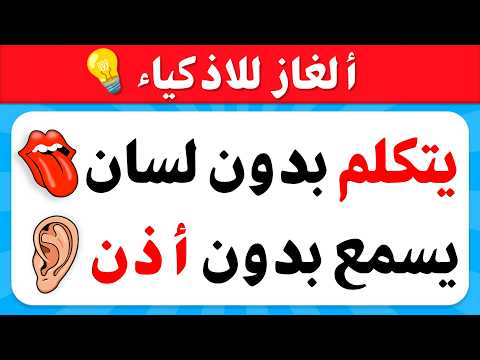 تحدي الألغاز 💡 ألغاز صعبه وأسئلة عامة للمسابقات 🧠 ترفيه و ألغاز للأذكياء..!!