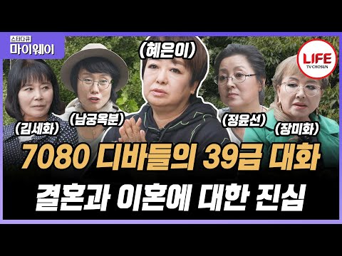 [#스타다큐마이웨이] 7080시대 최고의 미모 가수들이 모여 나누는 현실 이야기, 그들의 숨겨진 아픔 공개 (TV CHOSUN 201019 방송)