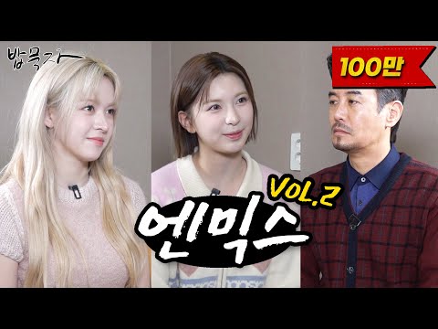 [ENG SUB] [밥묵자] 순수와 광기 그리고 엔믹스 Vol. 2 (feat. 릴리, 배이)