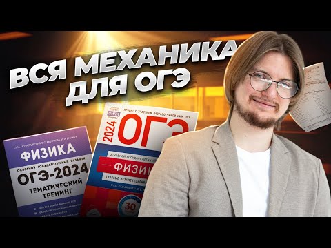 ВСЯ МЕХАНИКА для ОГЭ с нуля за 1 час | Физика ОГЭ