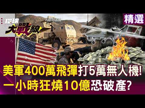 US military fires 4 million missiles at 50,000 drones!