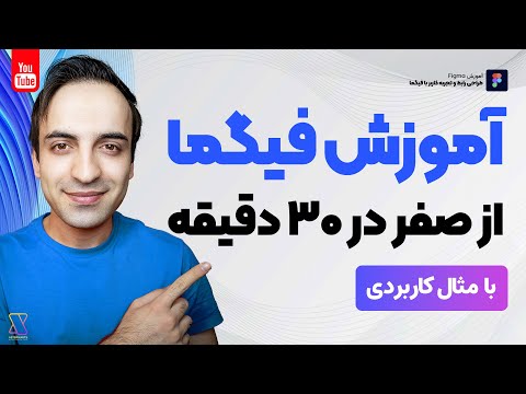 آموزش فیگما Figma - طراحی UI/UX از صفر در 30 دقیقه با مثال کاربردی