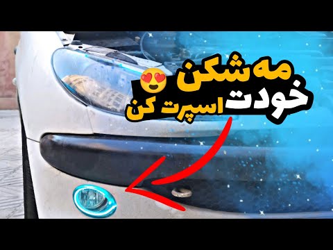 مه شکن و اسپرت کردم/آموزش باز و بست سپر و چراغ 206