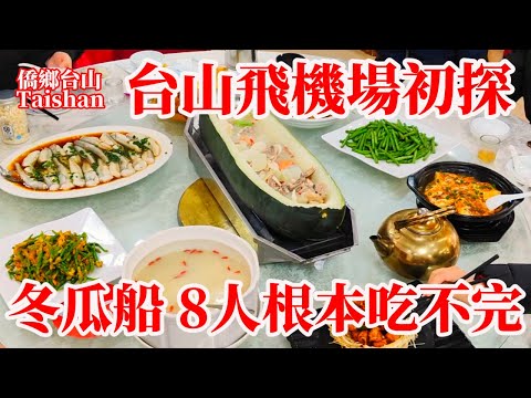 台山最新现状 Taishan 第一個飛機場選址斗山鎮朝美村！聽聞今年完工先去現場看看什麼樣！冬瓜船原只大冬瓜上桌食材多湯好味！各式美食價錢實惠值得一試！Delicious Foods