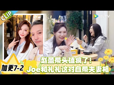 日落时分说爱你 加更7-2:赵蕾锐评:Joe 和礼礼这夫妻相,不结婚很难收场!#恋综 #日落时分说爱你