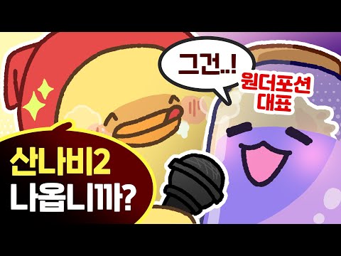 [산나비] 개발자 Q&A🎤(w.원더포션)