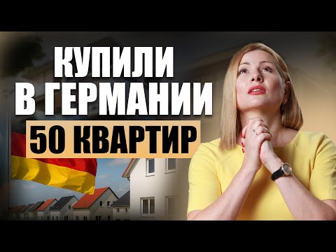 Инвестиции в недвижимость Германии: личный дом или аренда