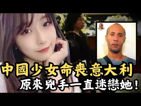 🔴引發華人圈震怒的案件！中國少女被意大利痴漢睇中，結果在酒吧被突襲身中多刀！｜CC字幕｜Podcast｜日更頻道 #東張西望 #何太 #何伯 #李龍基