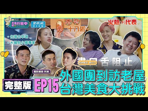 [SUB]【完整版】EP15宣揚台灣美食！外國團報到 挑戰「十八啦」？阿緯總裁淪工讀 遭鬼鬼狂使喚？浩威「感情線」危機？feat.是元介、阿緯 20230108｜愛惠浦淨水設備