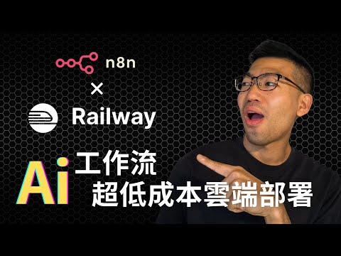 N8N 一鍵安裝:用 Railway 低成本搞定(30天免費)!新手必看部署教學 (Postgres + Redis + Worker)