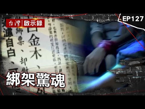 《綁架驚魂》國中生遭囚長達五個多月！冒牌警察異想天開潛水取贖款/心疼漁工慘死！出海捕魚遭海盜綁架近5年/反共義士綁架殺人！親筆控訴遭台灣警察刑求？【台灣啟示錄】@台灣啟示錄