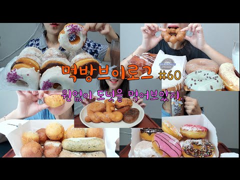 Donut Gluttony Mukbang🍩🍪Pretzel,Homeplus Donut Set,Dunkin Donuts,Mint Donut,Life Donut,Various Donut