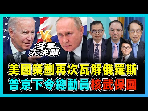 冬季大決戰!美國策劃再次瓦解俄羅斯,普京下令總動員核武衛國!|美國令烏克蘭亡國,歐洲能源危機雪上加霜!|俄羅斯拘捕美國NED千多名成員,美國輸了戰爭贏了金融戰?【屈機頭條 EP75-1】