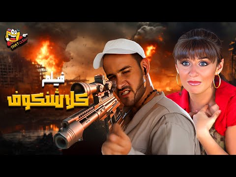 فيلم المغامرة والاكشن فيلم كلاشنكوف بطولة محمد رجب وغادة عادل Full Movie HD