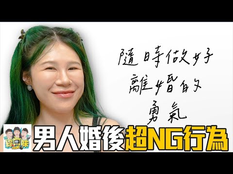 【綜口味】結婚後男人5大NG行為，人妻丹妮爆氣開噴：腦袋破洞！#綜口味開房間 EP.846