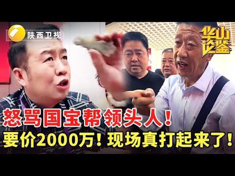 怒骂国宝帮领头人！要价2000万！现场真打起来了！#白老师鉴宝40分钟纯享版 #鉴宝 #现场 #华山论鉴