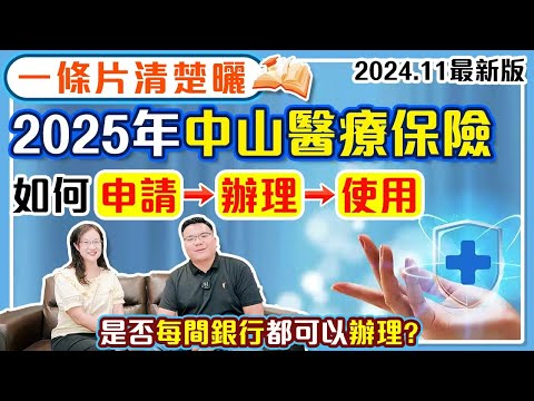 大灣區生活｜2025年中山醫療保險一條片清楚曬，如何辦理申請使用MK話你知。