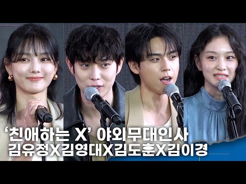 'Dear X' Kim Yoo-jung X Kim Young-dae X Kim Do-hoon X Kim Yi-kyung meet fans in Busan... 'We've b...