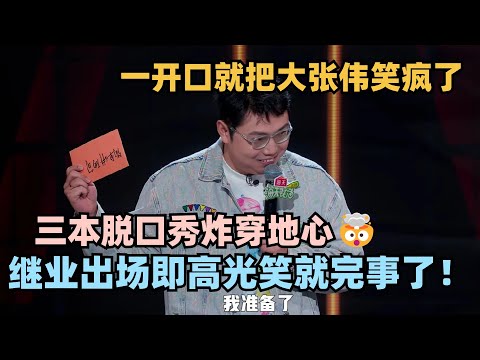 三本脱口秀炸穿地心！继业一开口就把大张伟笑疯了！窝囊废脱口秀笑就完事 #脱口秀 #脱口秀大会 #脱口秀和ta的朋友们 #继业